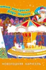 Любимые раскраски Деда Мороза: Новогодняя карусель