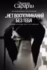 Нет воспоминаний без тебя. [Нет воспоминаний без тебя Любовь со дна Босфора]