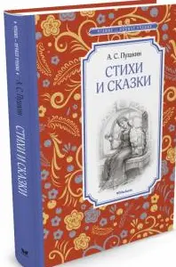 Стихи и сказки