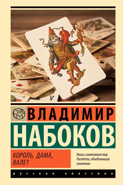 Король дама валет