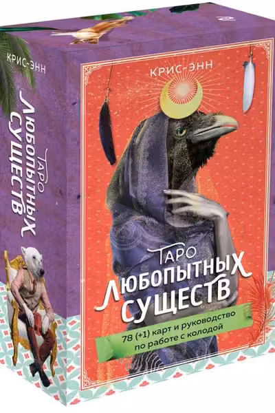 Таро любопытных существ