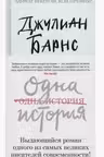 Одна история. Барнс