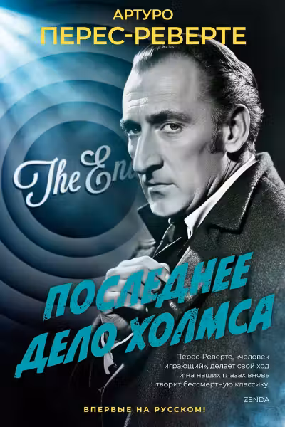 Последнее дело Холмса. Перес-Реверте