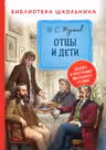Отцы и дети