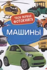 Машины. Твоя первая фотокнига
