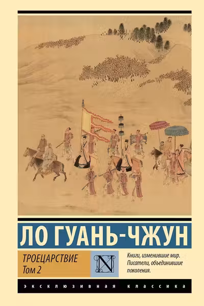 Троецарствие. Том 2