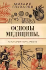 Основы медицины о которых пора забыть