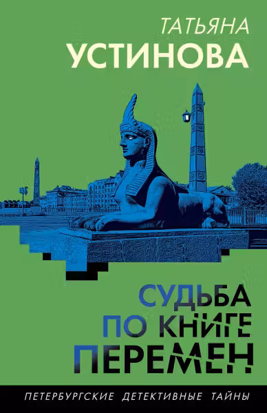 Судьба по книге перемен. Устинова
