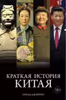 Краткая история Китая