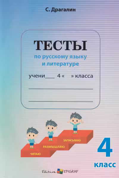 Тесты по русскому языку и литературе - 4 класс