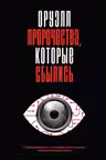 Оруэлл. Пророчества которые сбылись