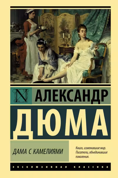 Дама с камелиями