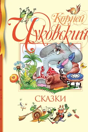 Сказки. Чуковский