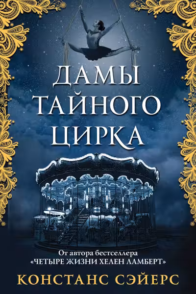 Дамы тайного цирка. Сэйерс