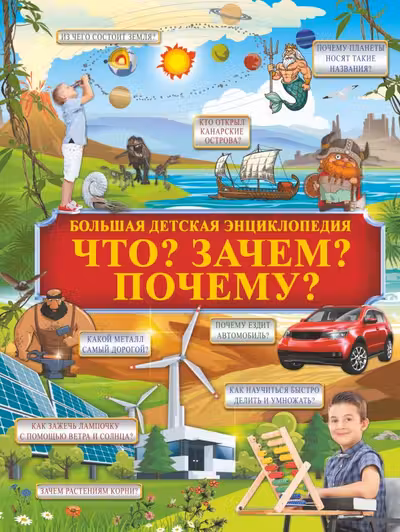 Что? Зачем? Почему?