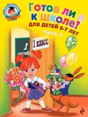 Готов ли я к школе? Диагностика для детей 6-7 лет. Ч. 2