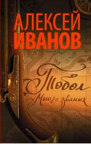 Тобол. Много званых