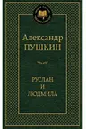 Руслан и Людмила