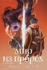 Мир из прорех. Другой город
