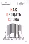 Как продать слона