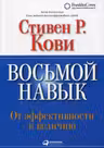 Восьмой навык: Руководство пользователя