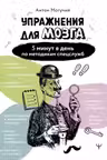 Упражнения для мозга. 5 минут в день по методикам спецслужб