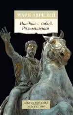 Аврелий. Наедине с собой. Размышления