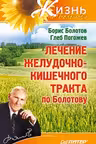 Лечение желудочно-кишечного тракта по Болотову
