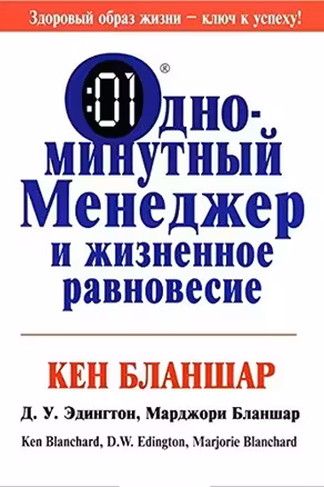 Одноминутный менеджер и жизненное равновесие