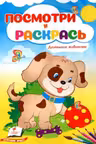 Посмотри и раскрась Домашние животные
