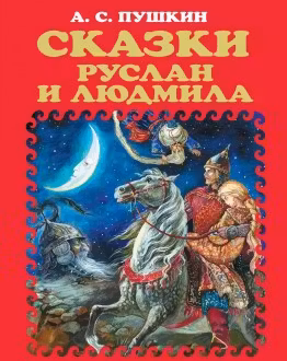 Руслан и Людмила. Сказки