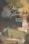 Синдром Петрушки: роман