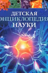 Детская энциклопедия Науки