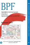 BPF: профессиональная оценка производительности