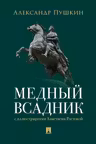 Медный всадник. Петербургская повесть