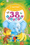 38 попугаев. Остер