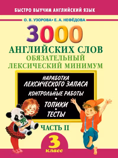 3000 английских слов. Обязательный лексический минимум. 3 класс. 2 часть