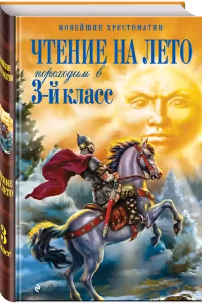 Чтение на лето. Переходим в 3-й кл.