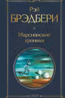Марсианские хроники. Брэдбери
