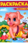 Раскраска А4/Поросенок 8