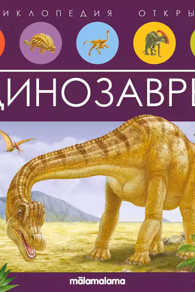Энциклопедия открытий. Динозавры