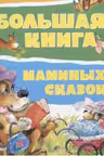 Большая книга маминых сказок