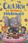 Сказки для любимых малышей