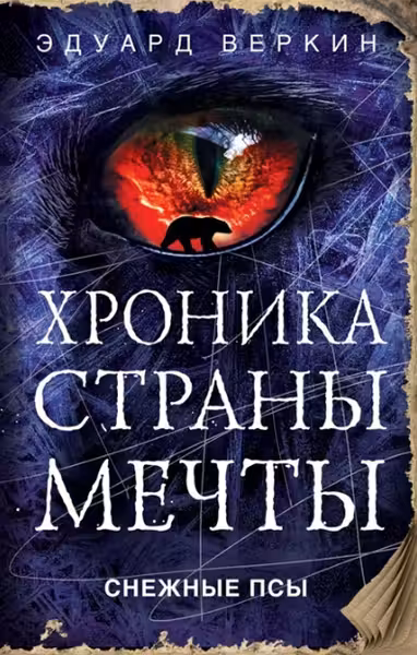 Снежные псы.