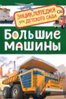 Большие машины (Энциклопедия для детского сада)