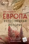 Европа. Естественная история. От возникновения до настоящего и немного дальше