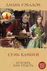 Семь камней