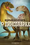 Большая книга о динозаврах