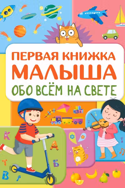 Обо всем на свете. Первая книжка малыша