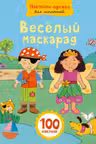 Веселый маскарад. Наклейки-одежки для малышей
